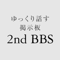 ゆっくり話す掲示板2nd bbs